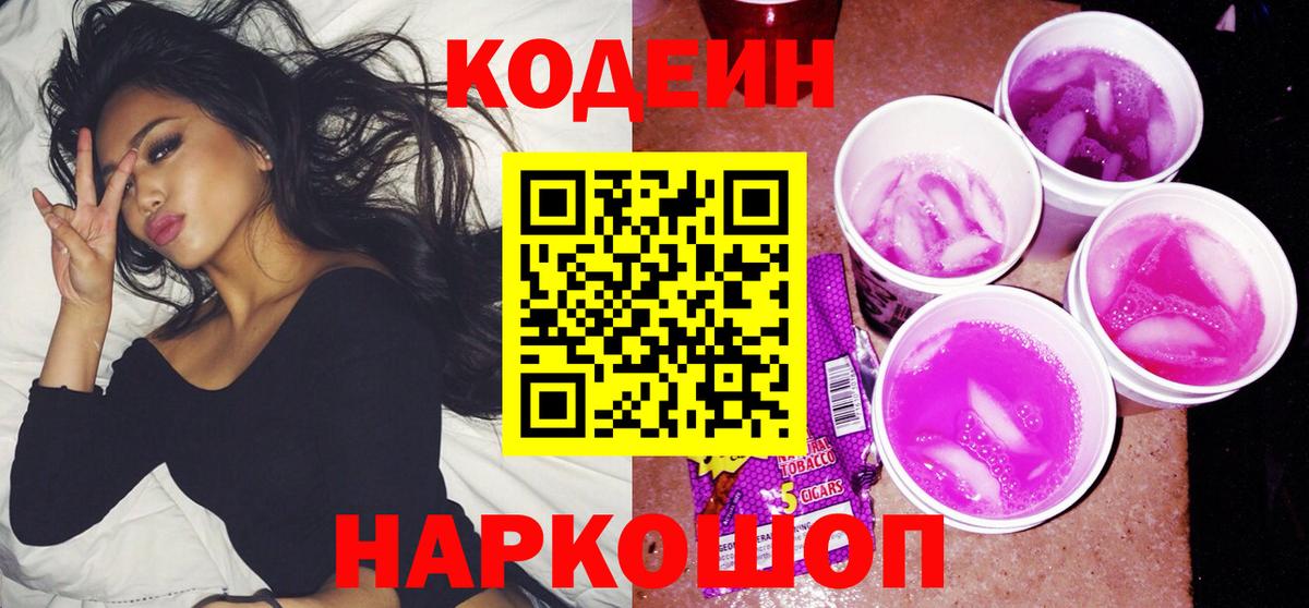 Кодеин напиток Lean (лин)  Кодеиновый сироп Lean Purple Drank  Элиста  Вход с VPN 